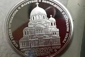 В Волгограде в честь строительства храма Александра Невского будет выпущена памятная монета