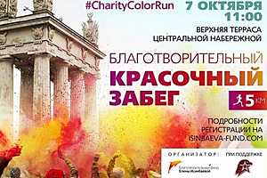 7 октября в Волгограде пройдет благотворительный красочный забег
