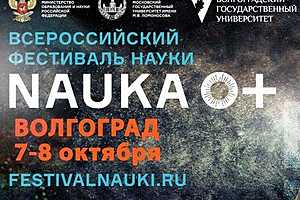Фестиваль науки впервые пройдет на центральной набережной Волгограда