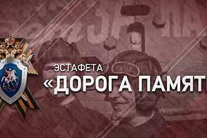 Волгоградские следователи примут эстафету «Дорога Памяти»