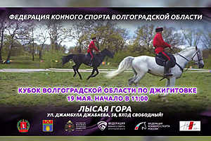 Волгоградцев приглашают на Кубок России по джигитовке