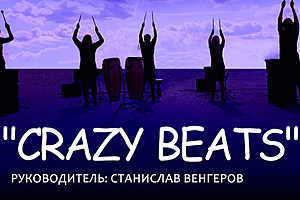 Афиша: «Crazy beats»