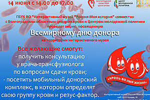 Всемирный день донора крови отметят в музее "Россия. Моя история"