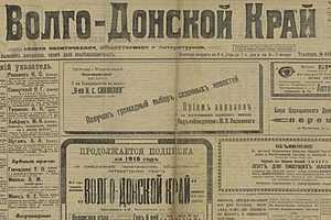 Моровая война и украденный козленок: о чем рассказывала газета «Волго-Донской край» 104 года назад