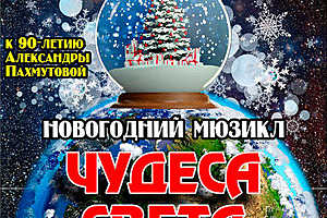 Волгоградцев приглашают на новогоднюю премьеру «Чудеса света»