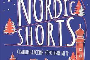 Волгоградцев приглашают на фестиваль короткометражного кино Nordic Shorts