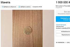 Волгоградец пытается продать десятикопеечную монету за миллион рублей