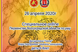 Скриншот: сайт федерации ушу Волгоградской области