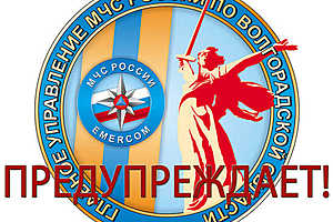 Скриншот: ГУ МЧС России по Волгоградской области