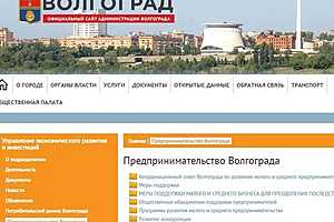 Скриншот: сайт администрации Волгограда