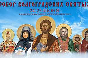 Фото: Волгоградская епархия