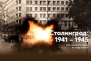 Сталинград 1941 – 1945: как менялся город за годы войны