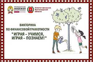Фото: Комитет финансов Волгоградской области