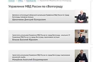 Фото: скриншот с сайта Управления МВД России по городу Волгограду