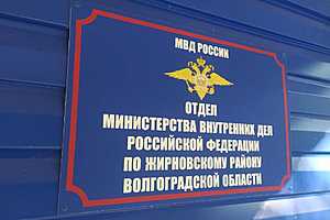 Фото: ГУ МВД России по Волгоградской области