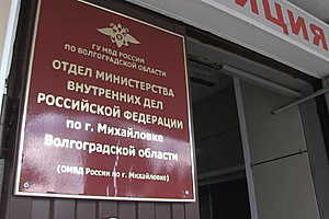 Фото: ГУ МВД России по Волгоградской области