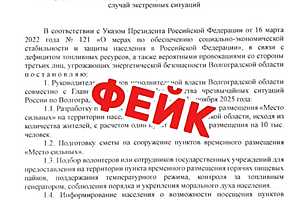 Фото: telegram-канал «Война с фейками. Волгоградская область»