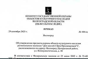Скриншот: Волгоградский облком  госохраны объектов культурного наследия