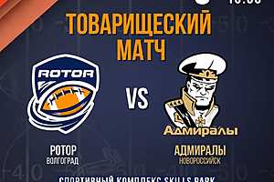 Фото предоставлено волгоградской командой "Ротор"