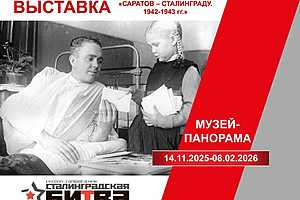 фото: музей-заповедник "Сталинградская битва"