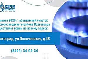 Фото: «Газпром межрегионгаз Волгоград»