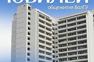 Фото: пресс-служба ВолГУ