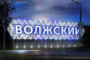 Фото: администрация Волжского