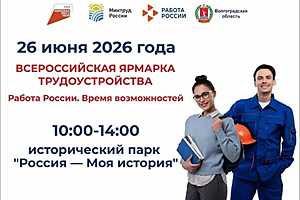 Фото: Комитет по труду и занятости Волгоградской области