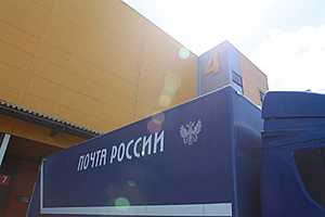 Фото: пресс-служба АО "Почта России"