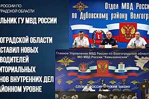 Фото: ГУ МВД России по Волгоградской области