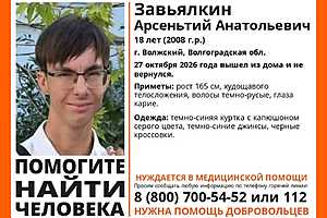 Восемнадцатилетний юноша исчез в Волгоградской области