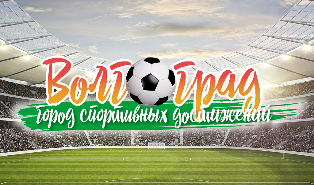Спорт волгоград каталог. Спортивный Волгоград город. Абстракция спорт Волгоград логотип. Волгоград город спорта.